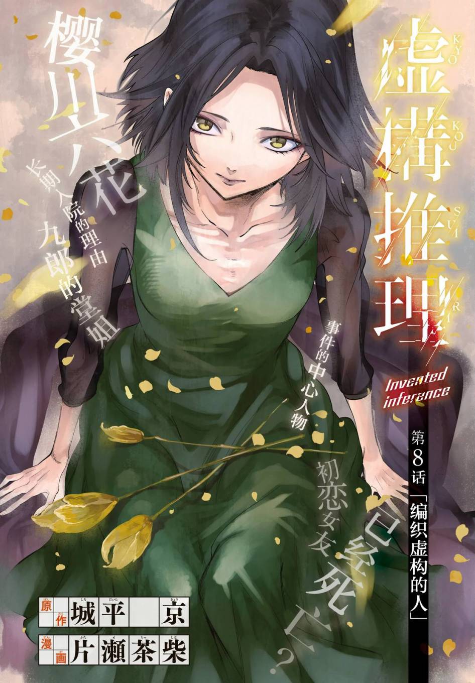 虚构推理漫画漫画,第8话编织虚伪的人1图