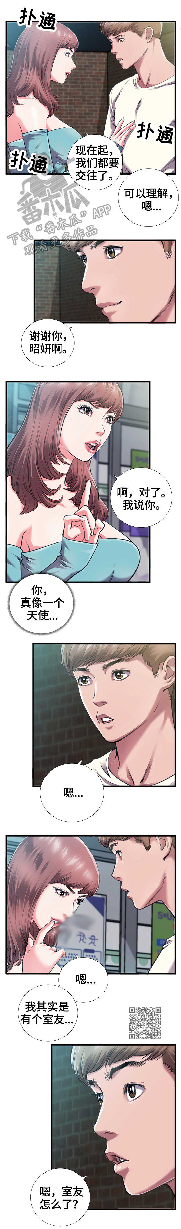 超级汽水 天眼漫画,第10章：我爱你3图