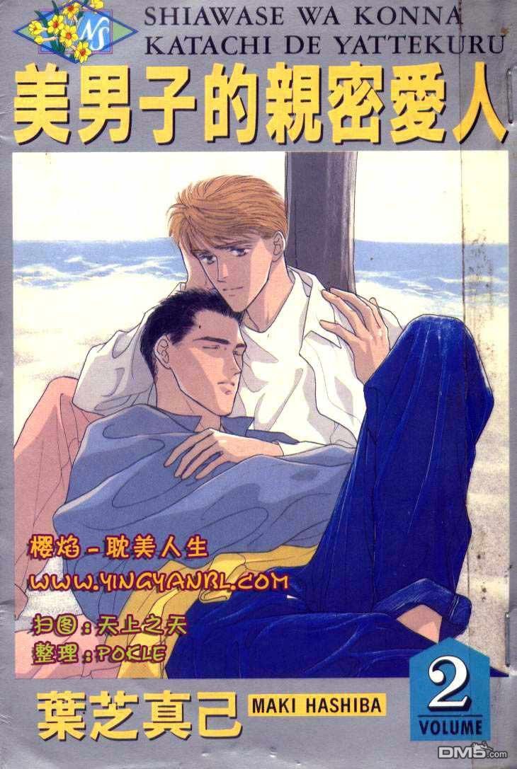 《美男子的亲密爱人》 (叶芝真已)漫画,第2卷1图
