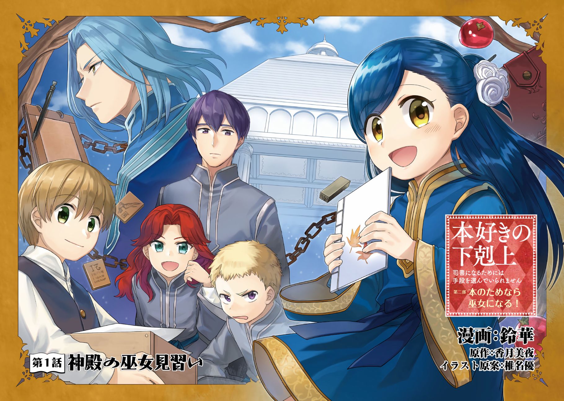 爱书的下克上第五部下载漫画,第1话神殿的见习巫女2图