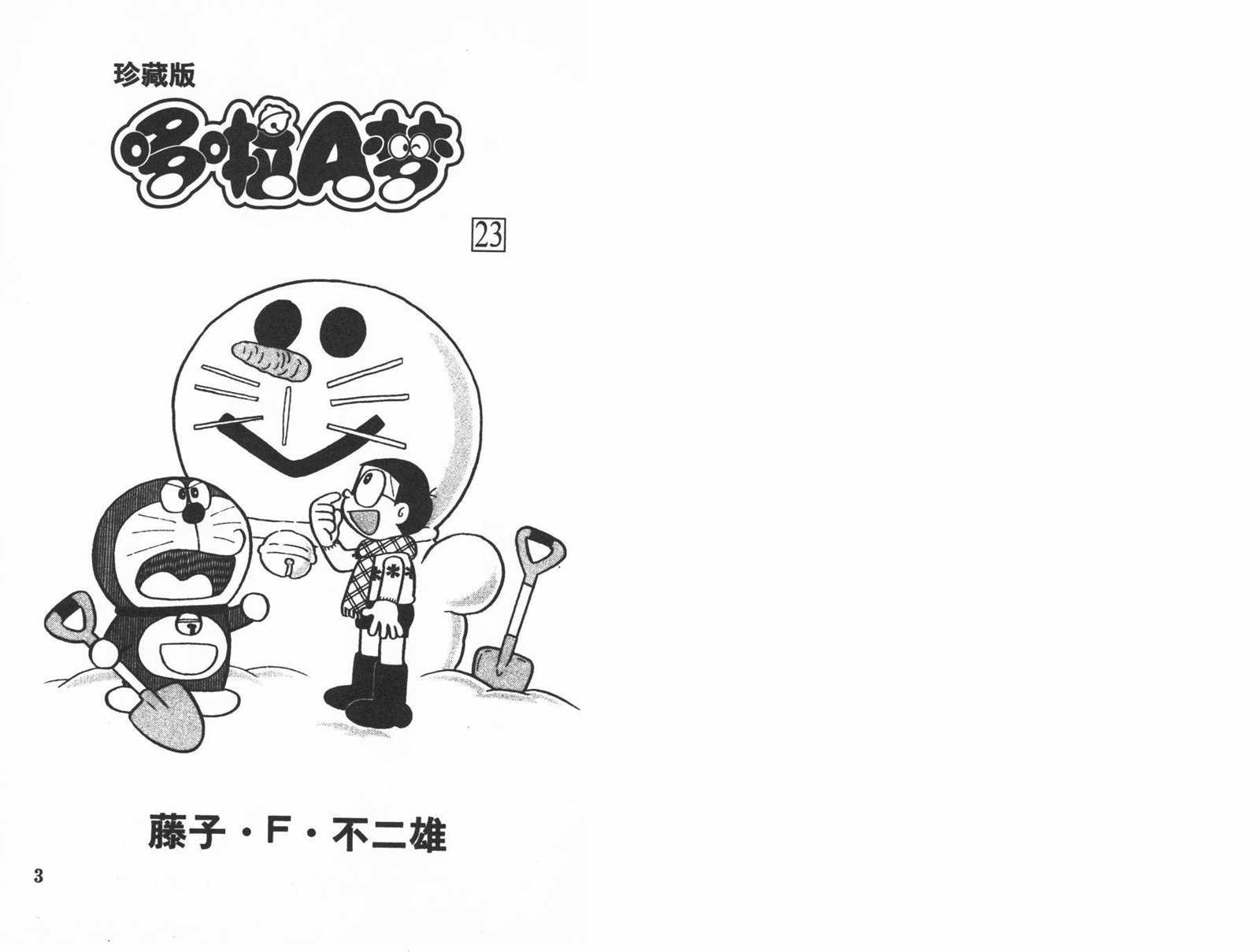 机器猫人物介绍漫画,第23话3图