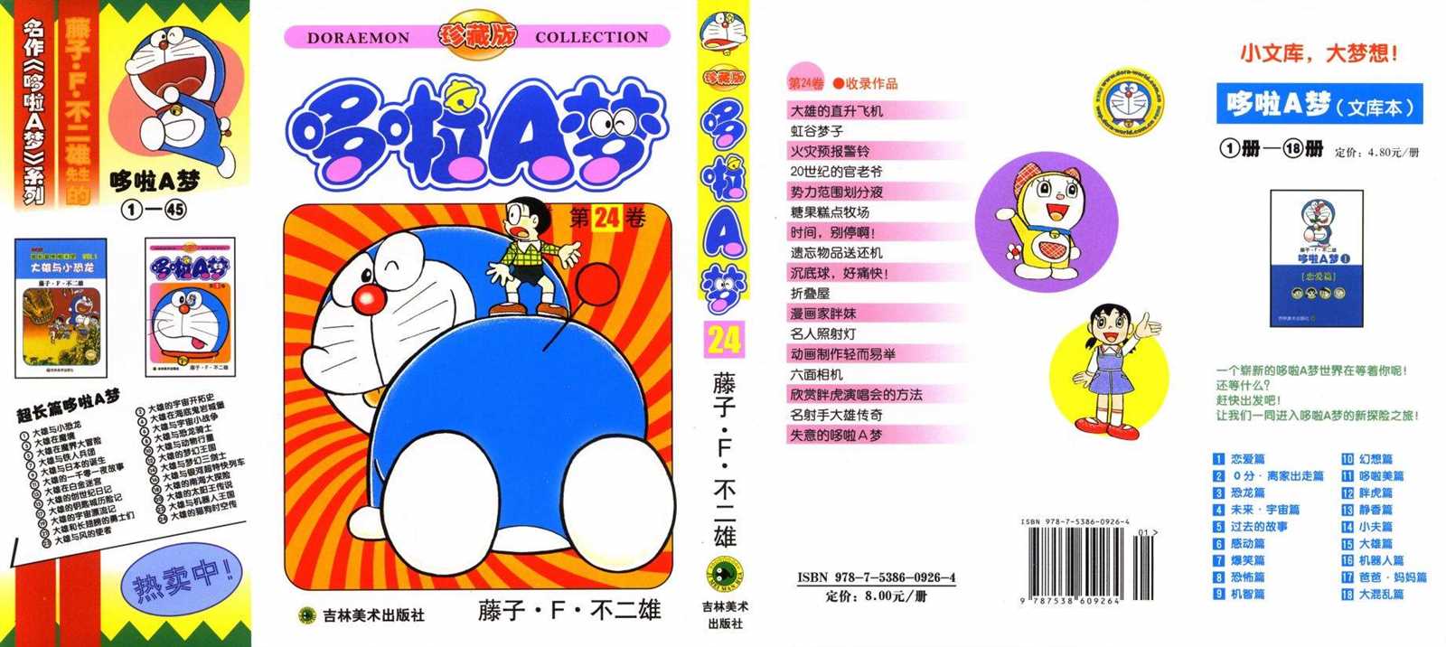 机器猫打字游戏漫画,第24话1图