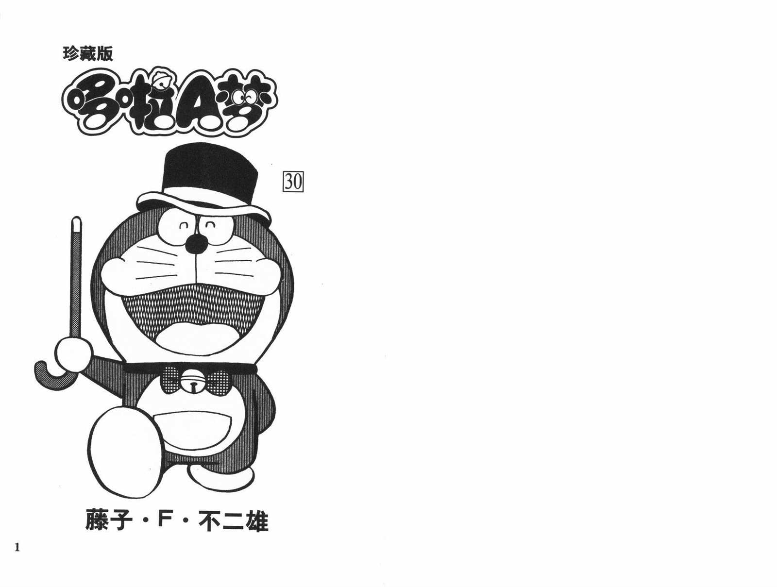 机器猫大电影漫画,第30话2图