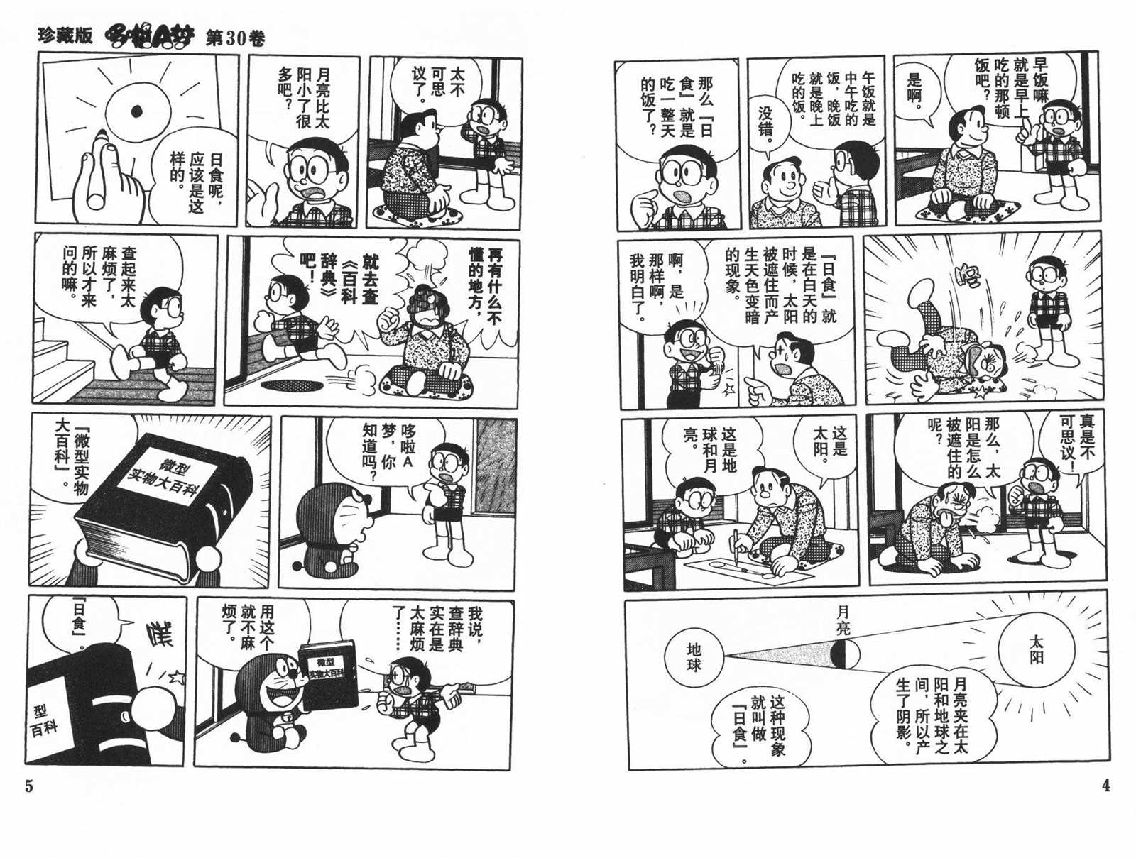 机器猫大电影漫画,第30话4图