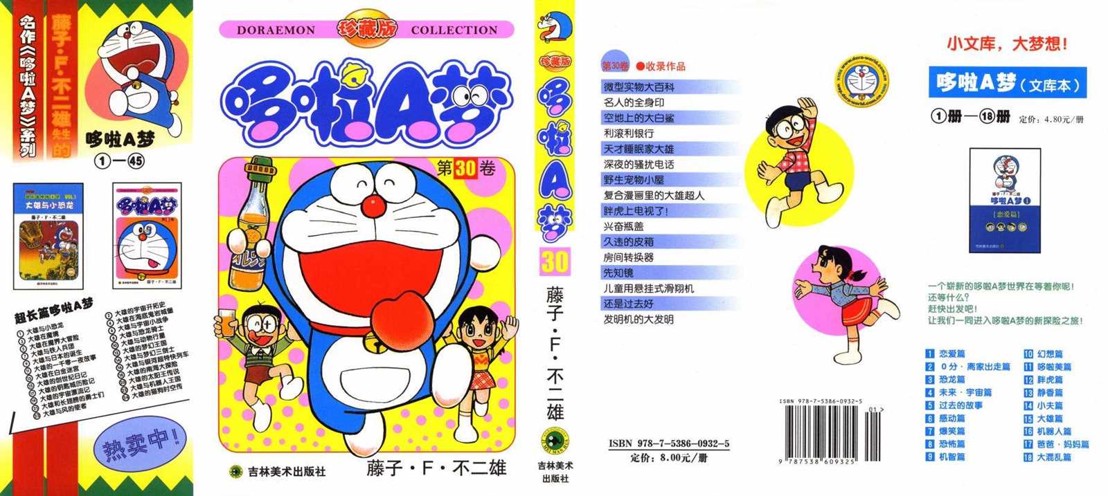机器猫大电影漫画,第30话1图