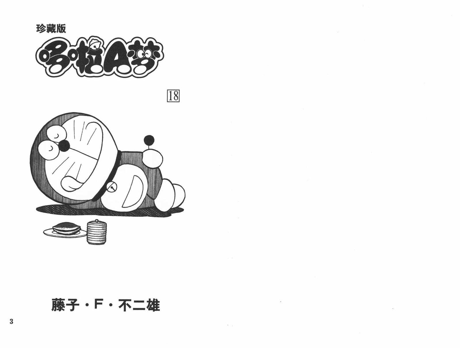 机器猫打字漫画,第18话3图
