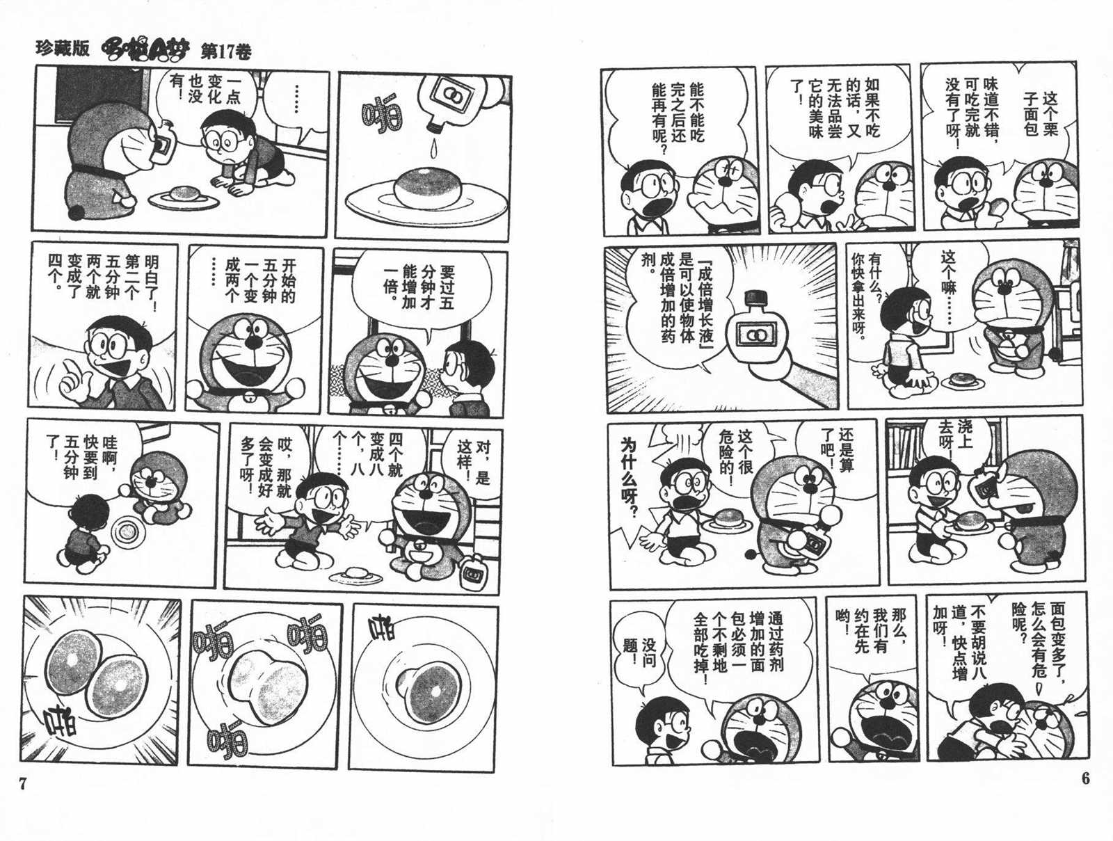 机器猫胖虎漫画,第17话5图
