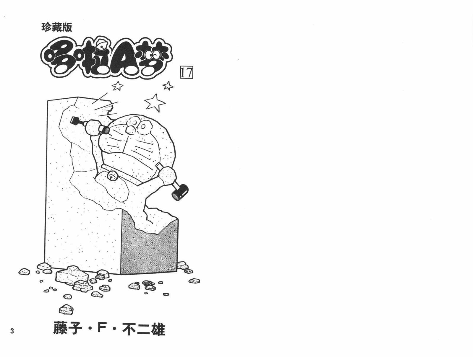 机器猫胖虎漫画,第17话3图