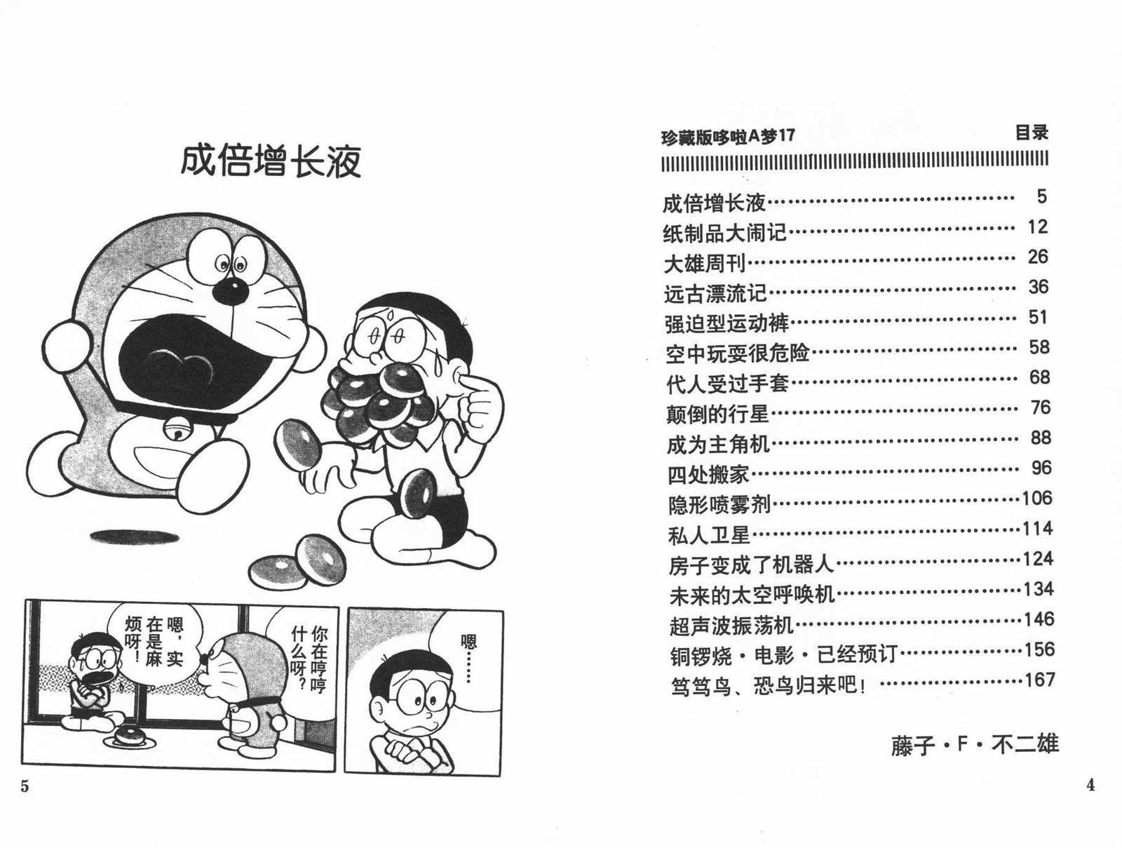 机器猫胖虎漫画,第17话4图
