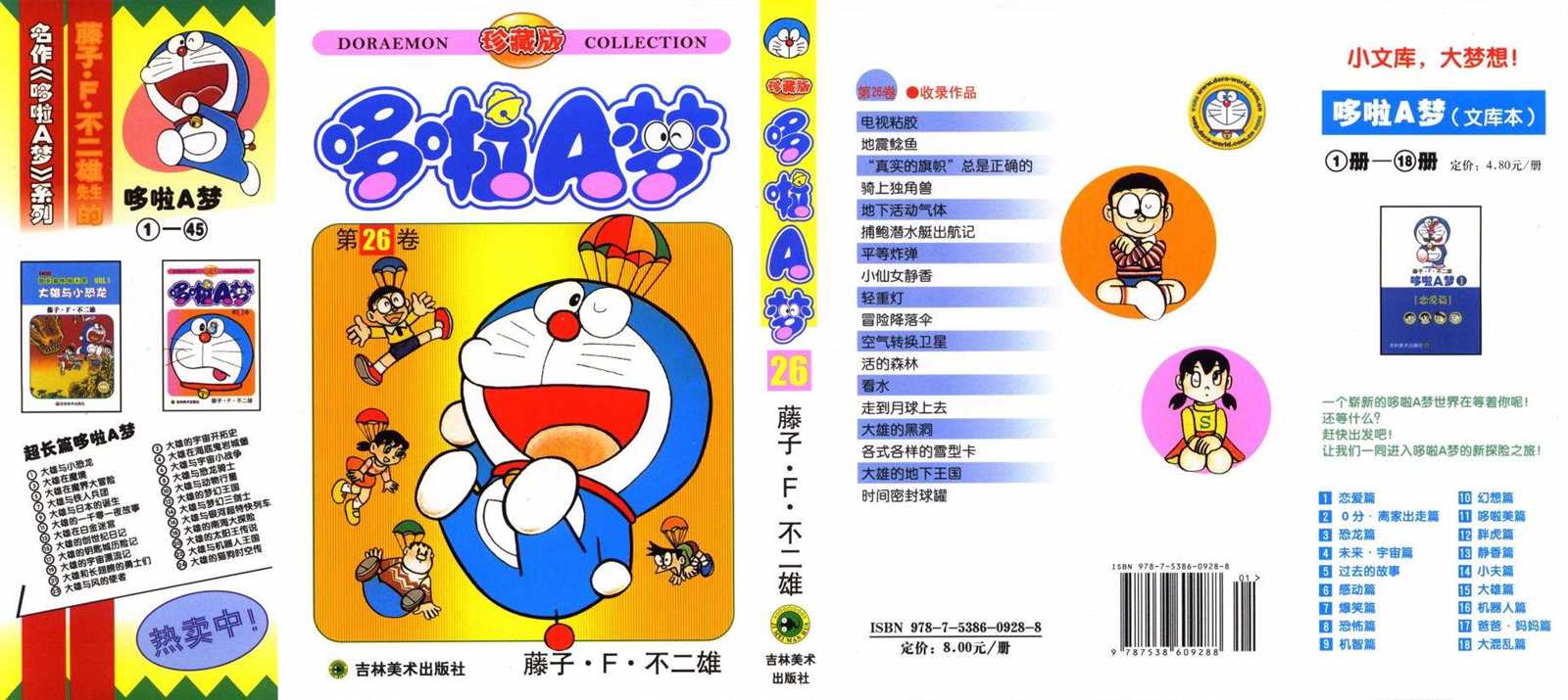 机器猫动画片国语全集在线免费版漫画,第26话1图