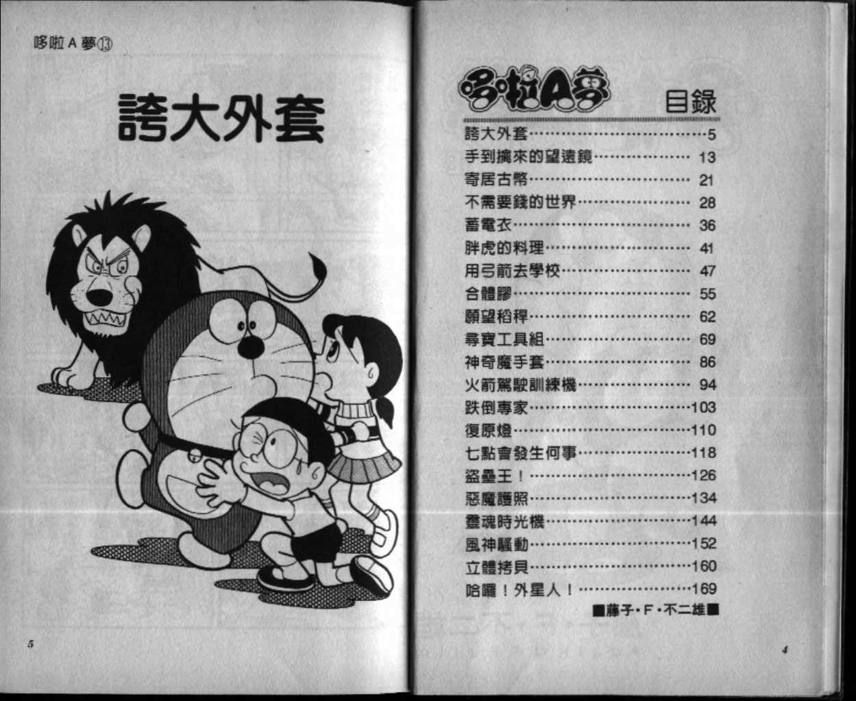 机器猫之打鼠行动漫画,第13话3图