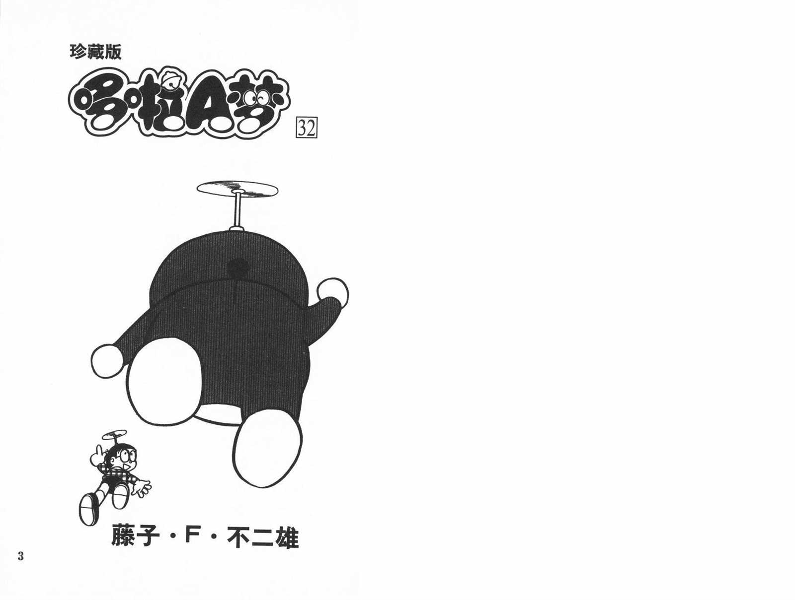 机器猫壁纸漫画,第32话3图