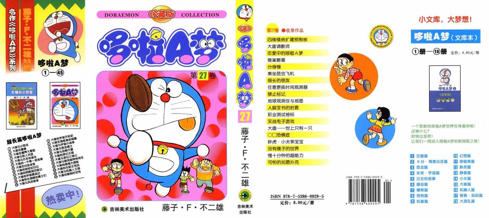 机器猫人物介绍漫画,第27话1图