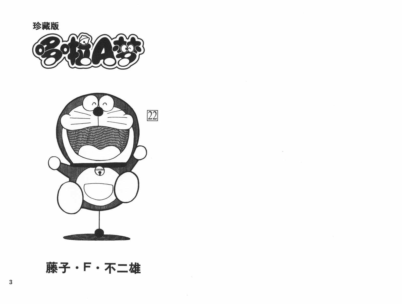 机器猫是什么意思漫画,第22话3图