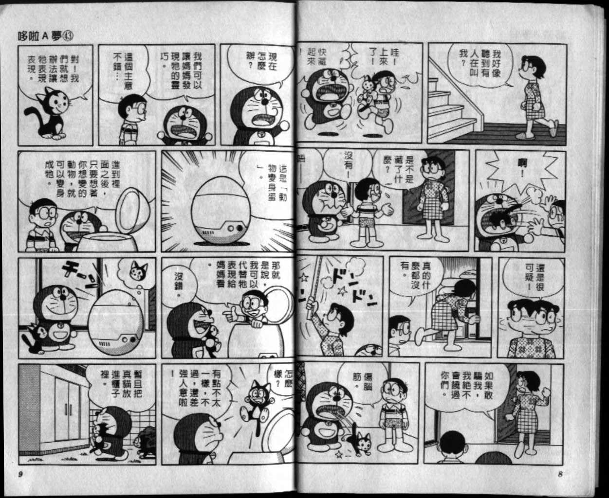 机器猫大电影漫画,第43话5图
