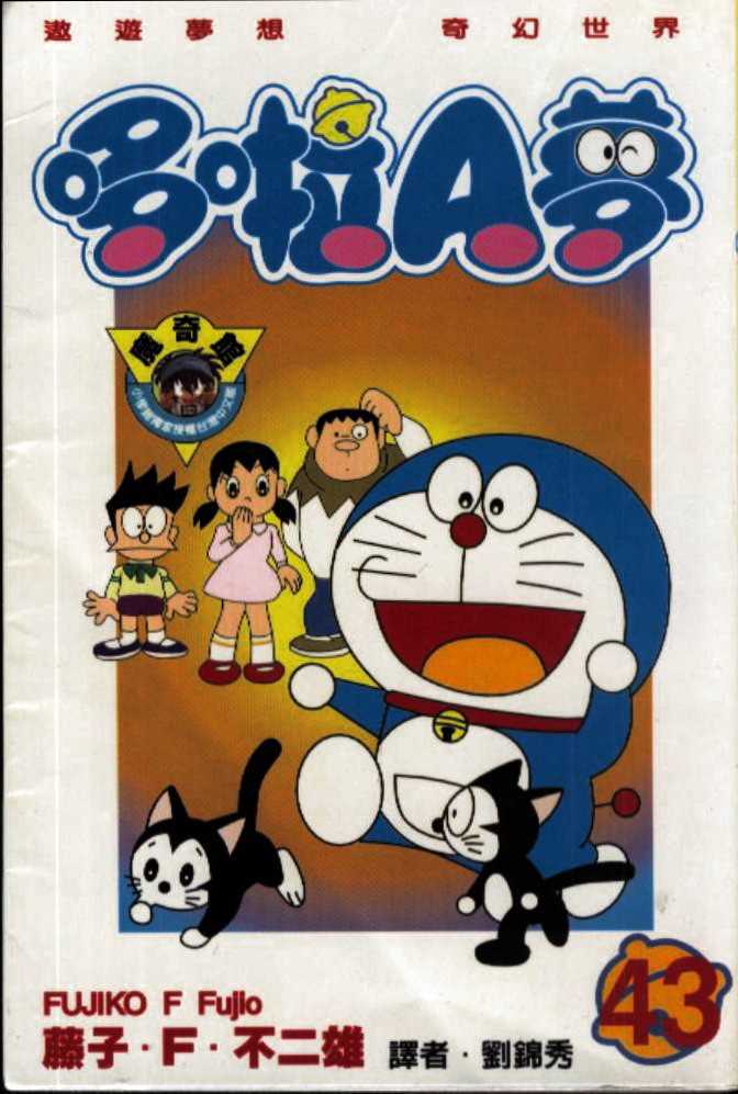 机器猫大电影漫画,第43话1图