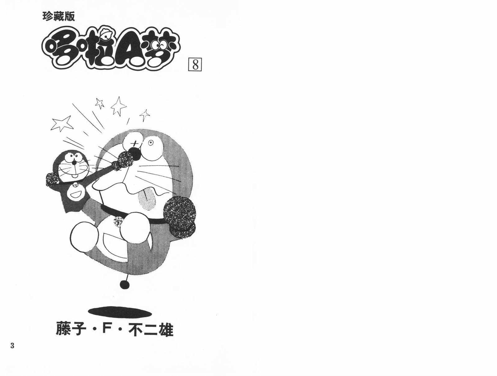 机器猫动画片国语漫画,第8话3图