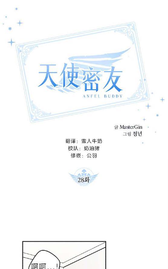 天使密友全集漫画,第28话1图