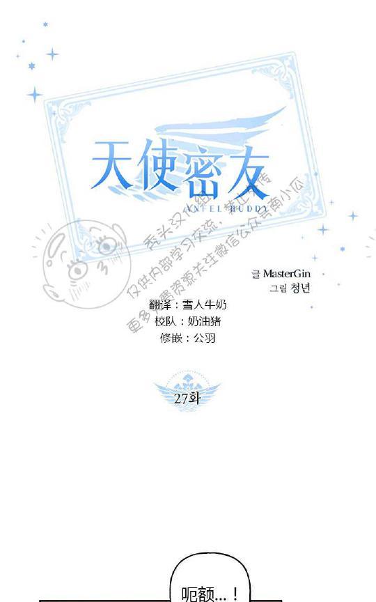 天使密友漫画,第27话1图