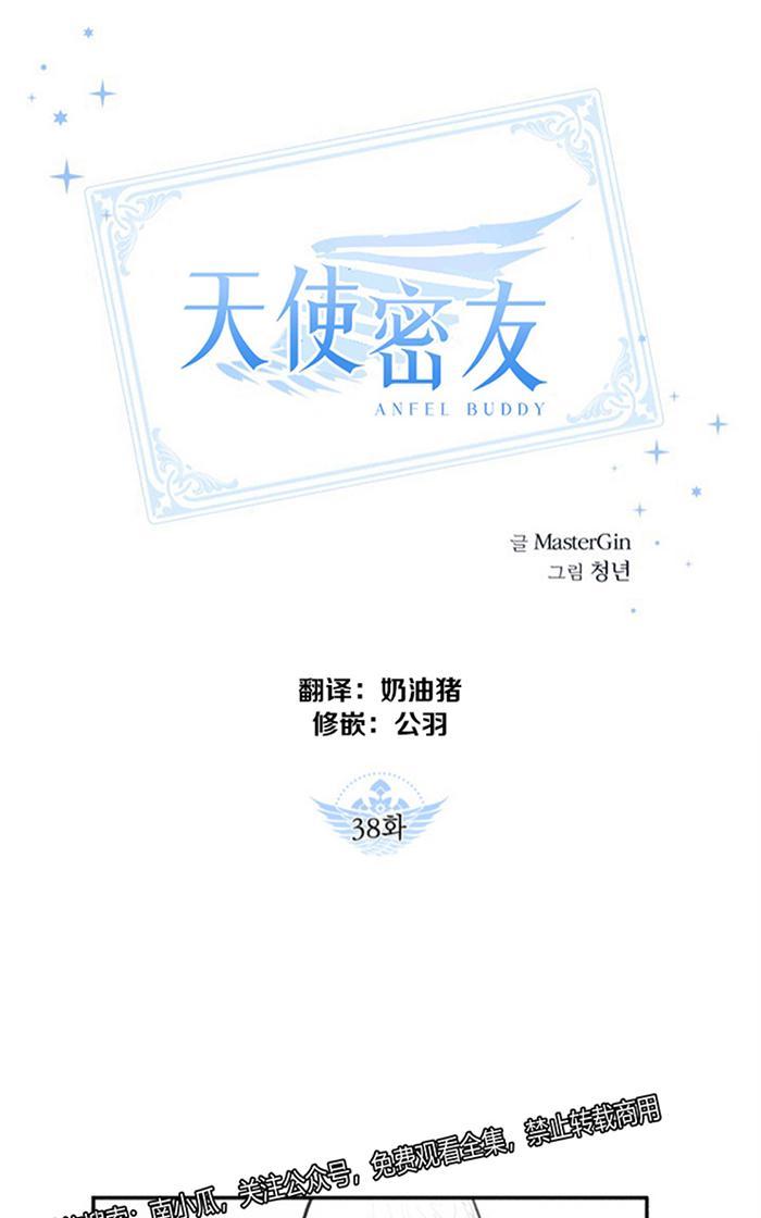 天使密友的车在第几画漫画,第38话1图
