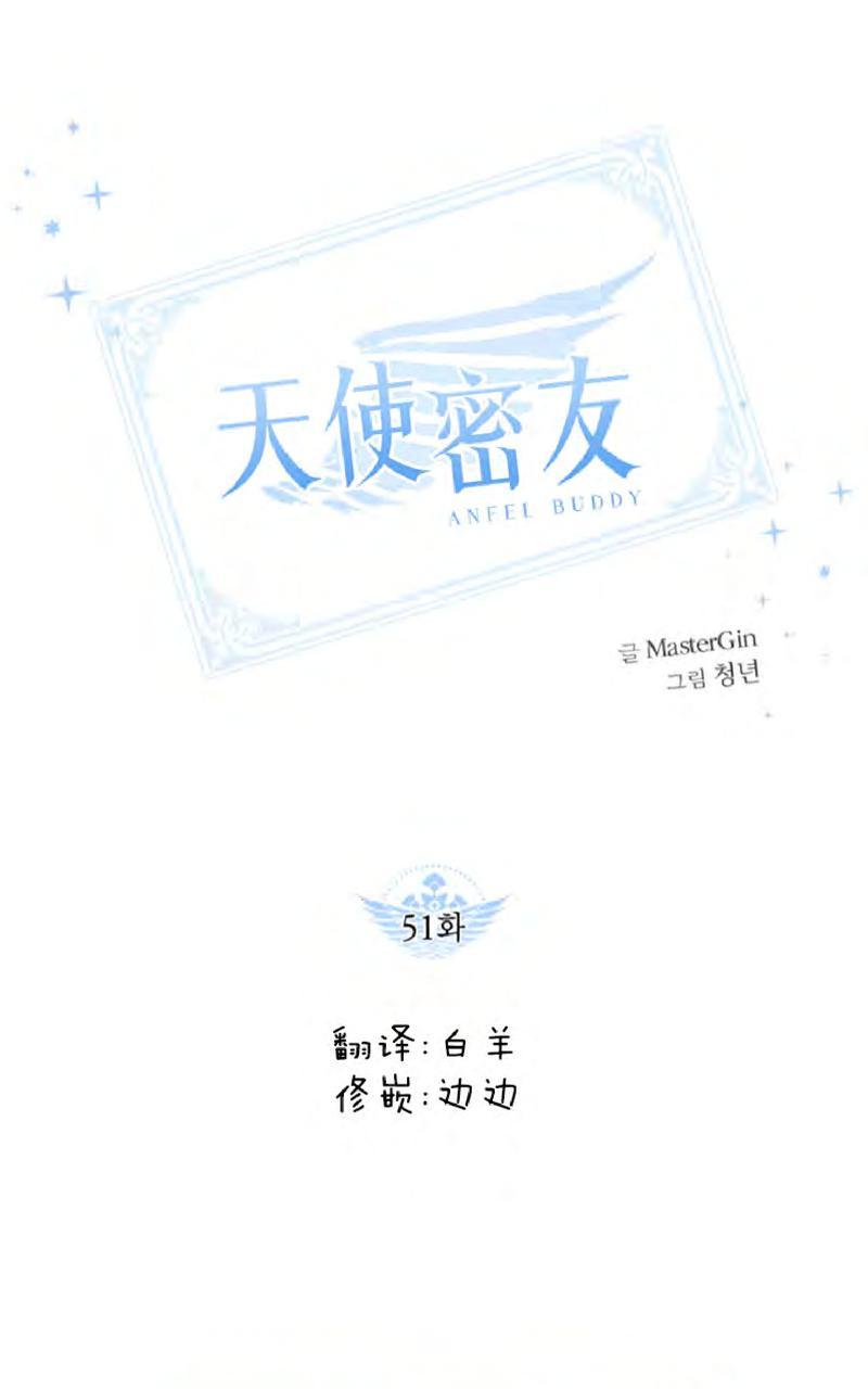 天使密友在线免费全集漫画,第51话1图