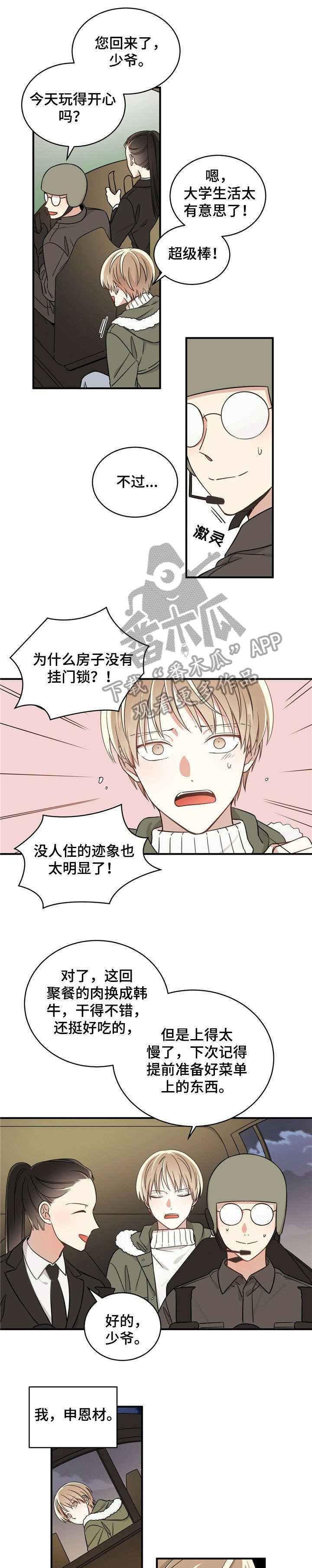 幸运卡片文案漫画,第2章：少爷1图