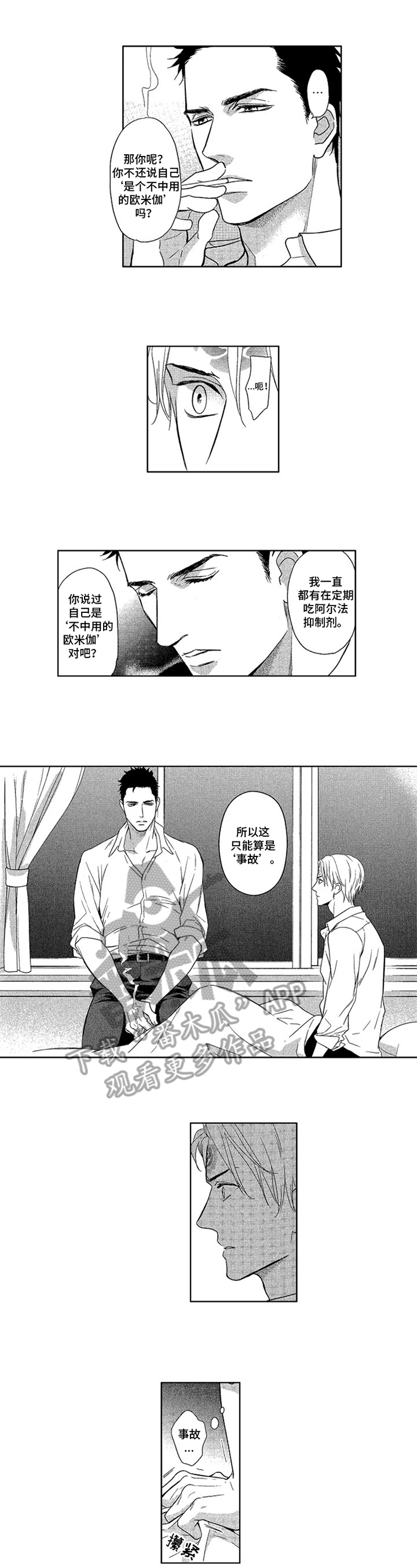 埃尔法能标记欧米伽吗漫画,第6章：打算1图