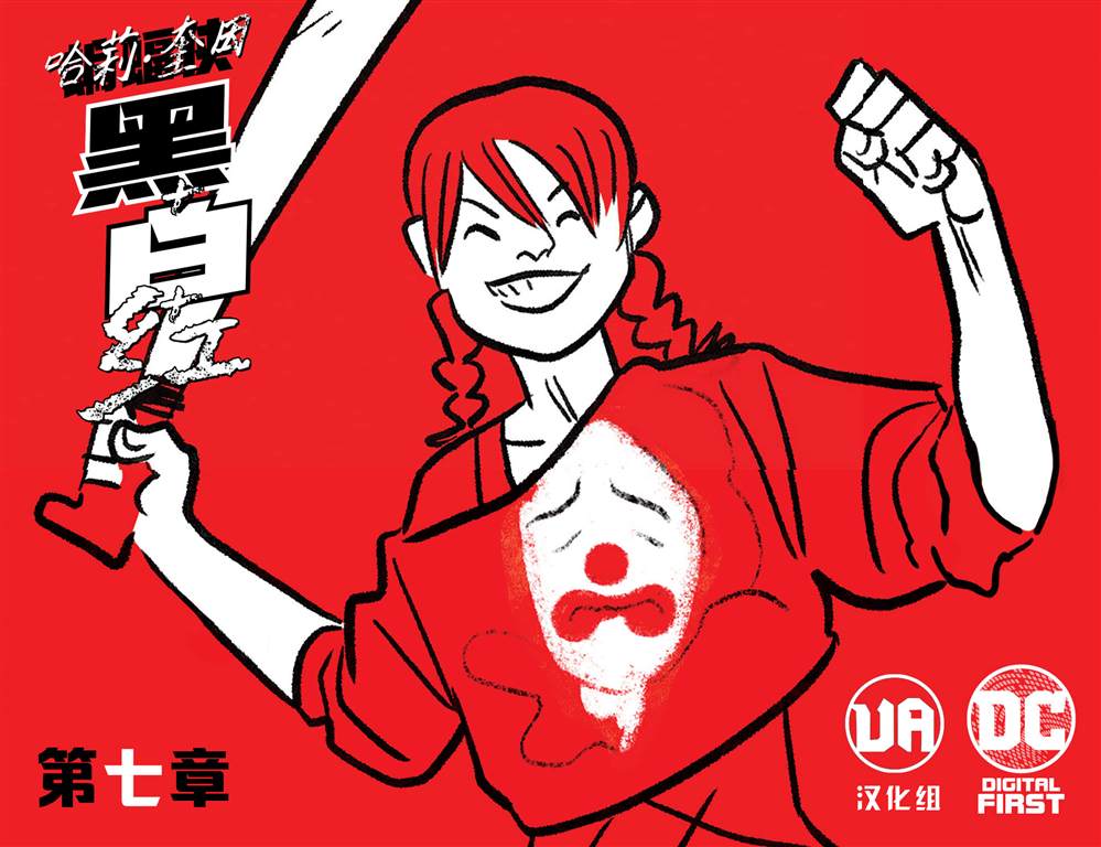 哈莉奎茵红蓝头发漫画,第7话1图