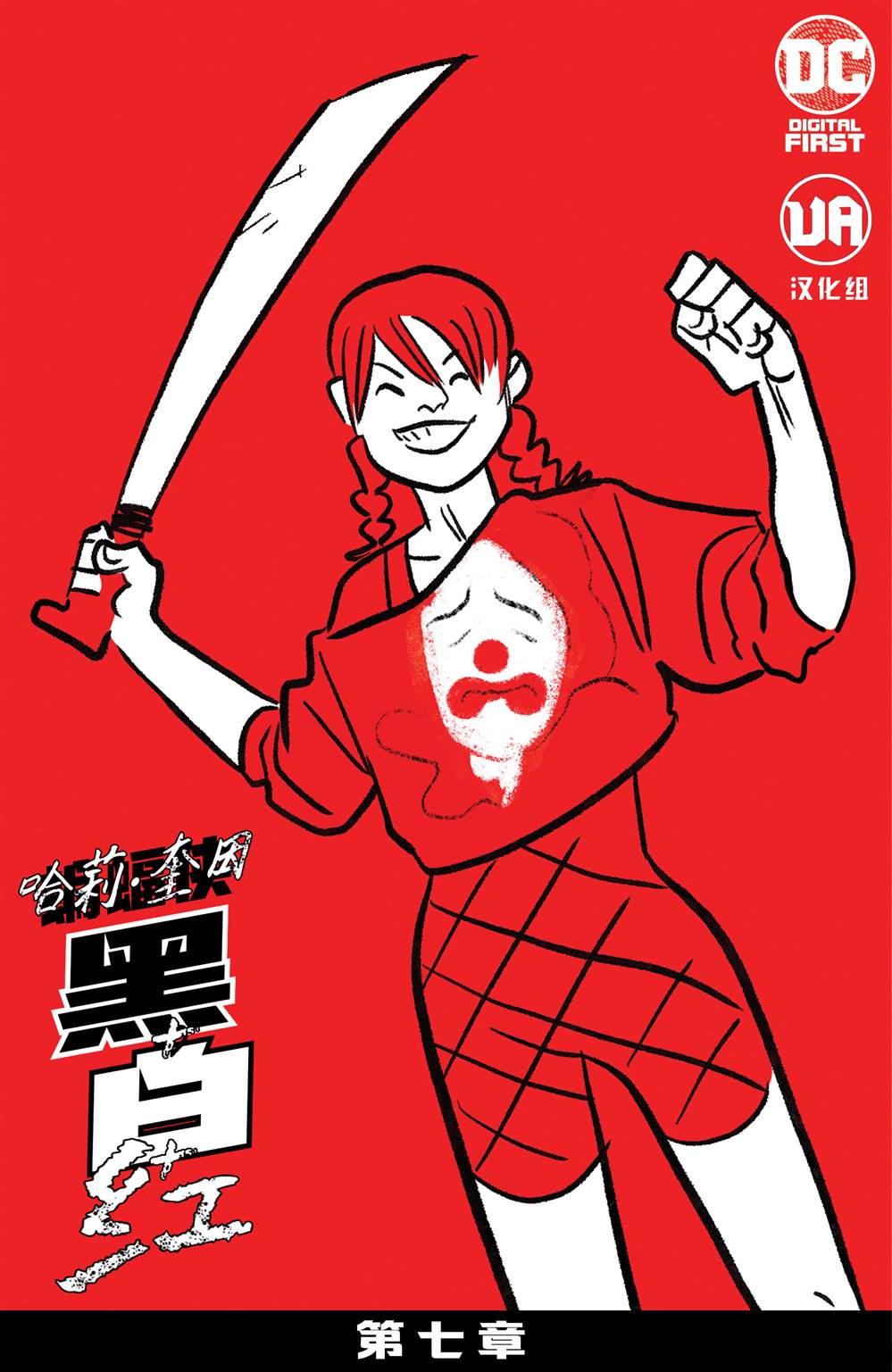哈莉奎茵红蓝头发漫画,第7话2图