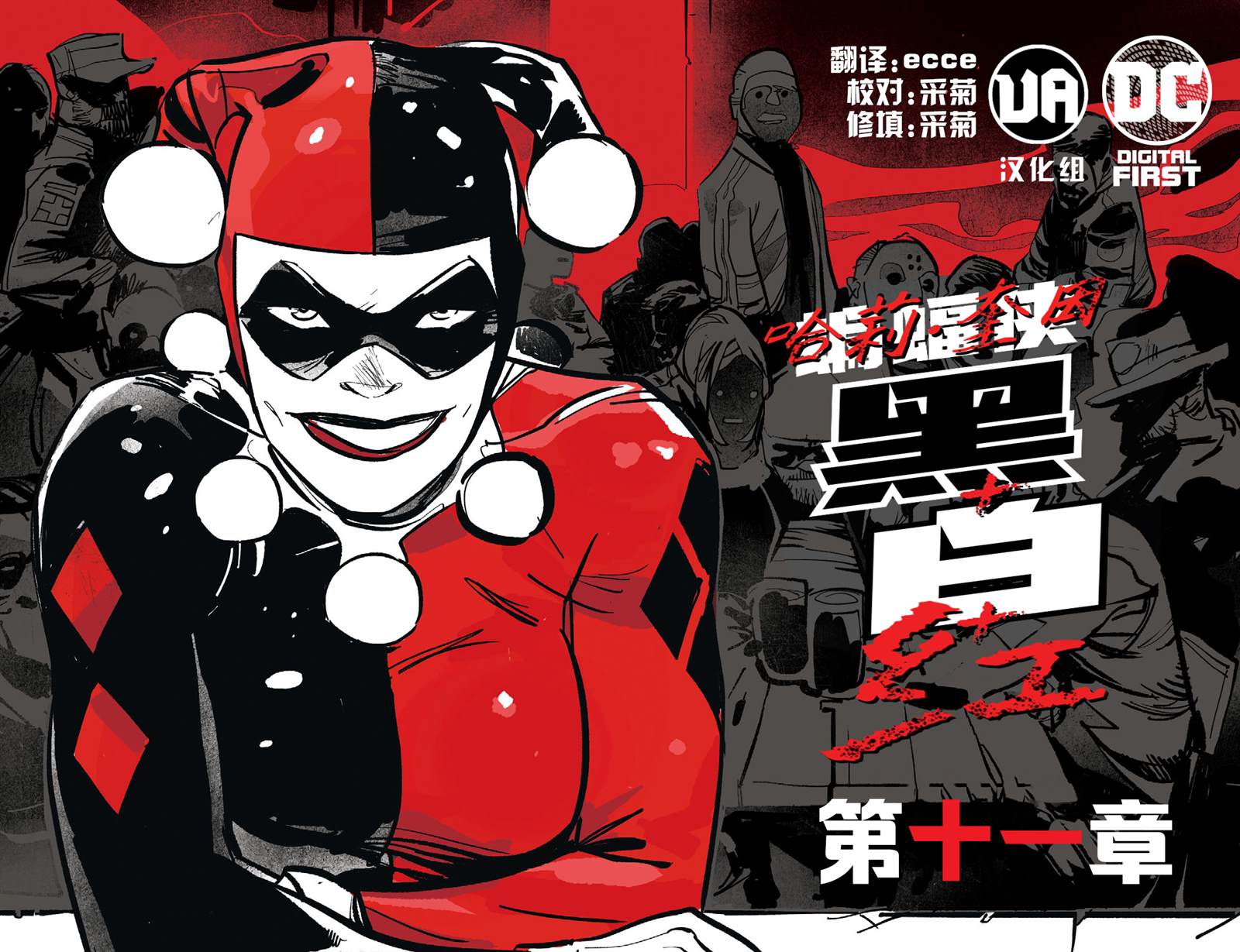 哈莉奎因真人漫画,第11话1图