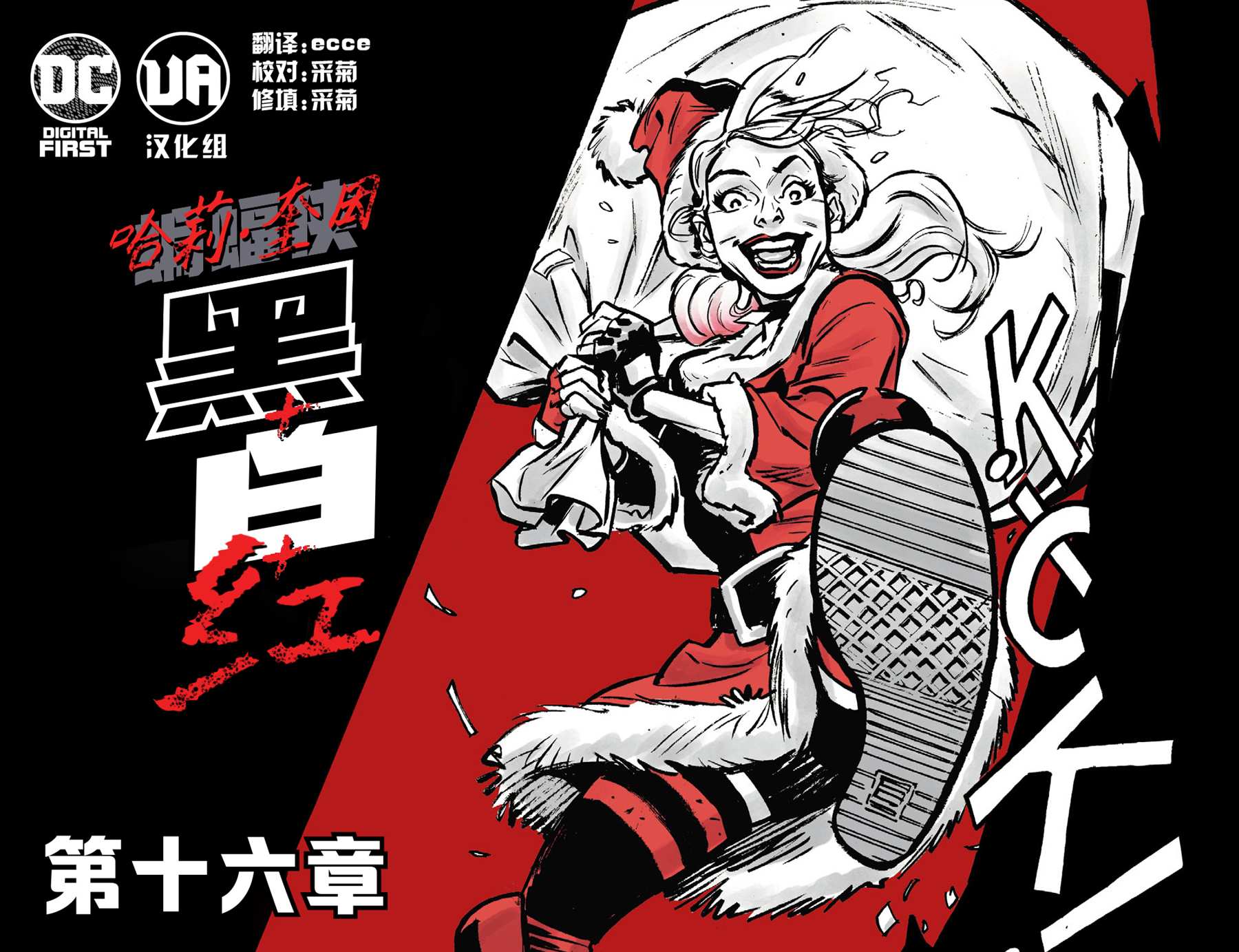 哈莉奎因猛禽小队电影在线观看漫画,第16话1图