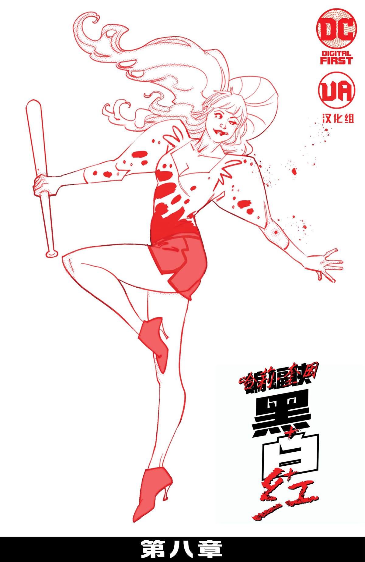 动画片哈莉奎茵漫画,第8话2图