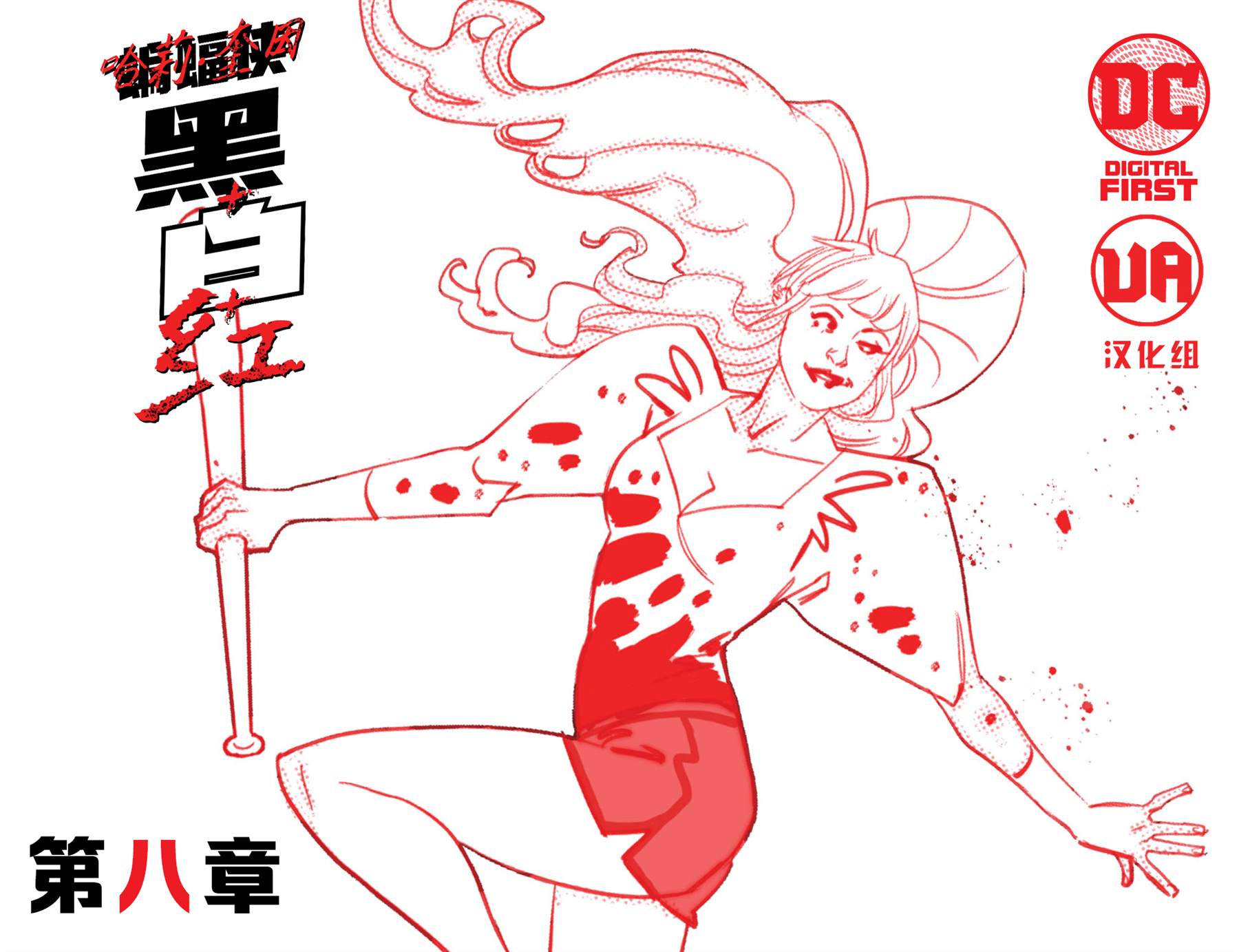 动画片哈莉奎茵漫画,第8话1图