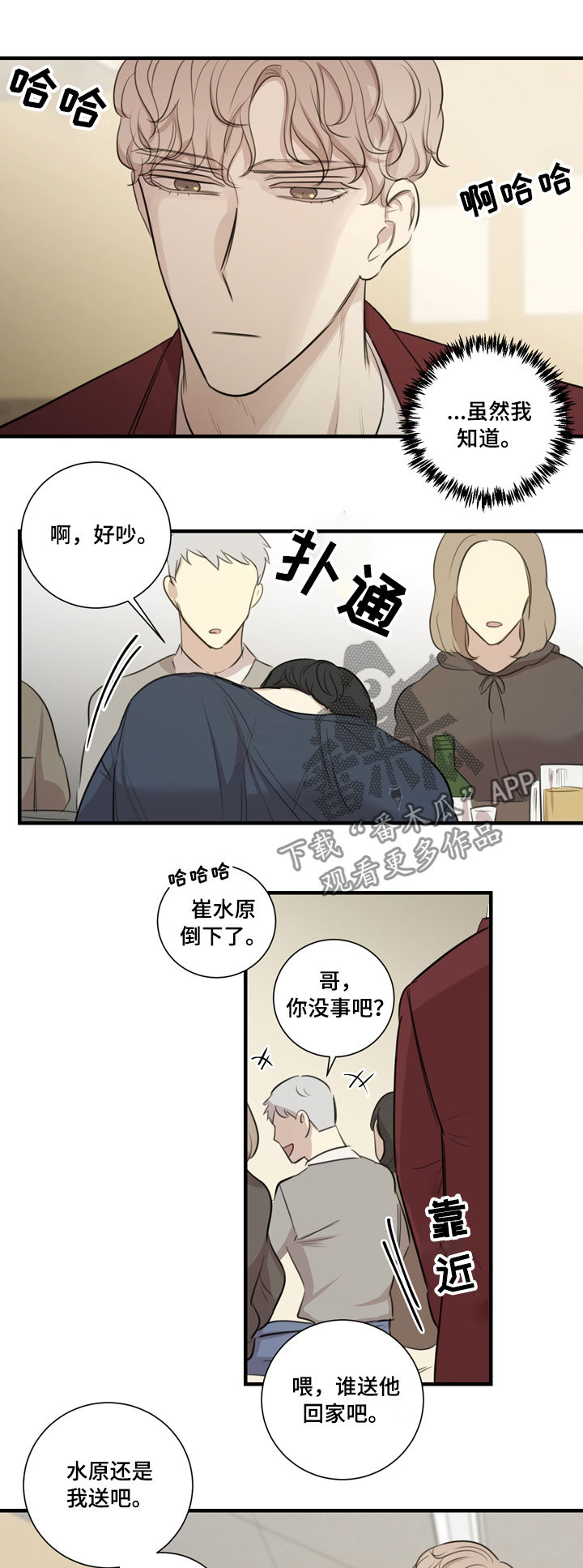真假仙漫画,第31章：醉酒1图