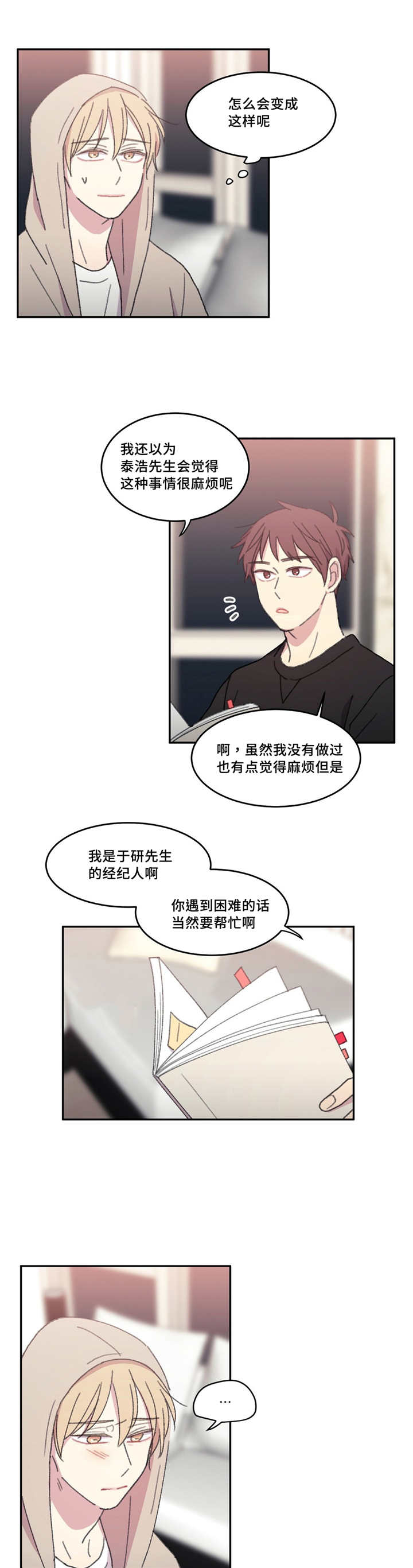 来之不易的承诺漫画,第20话3图