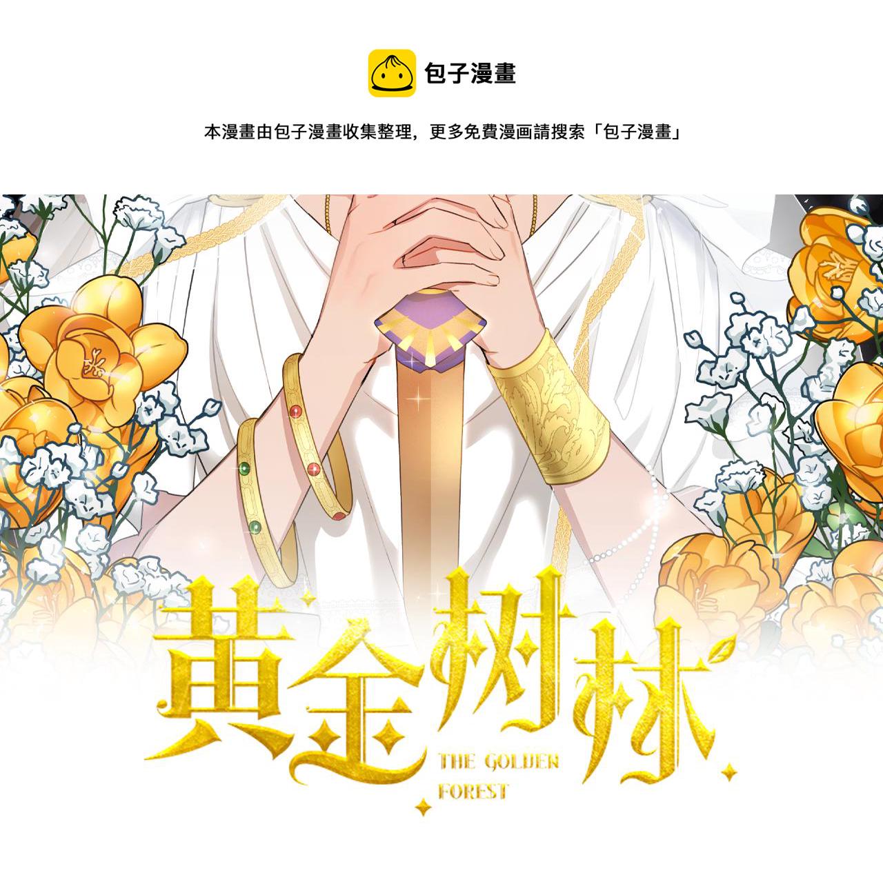 黄金树立誓有什么用漫画,第48话 你究竟是谁2图