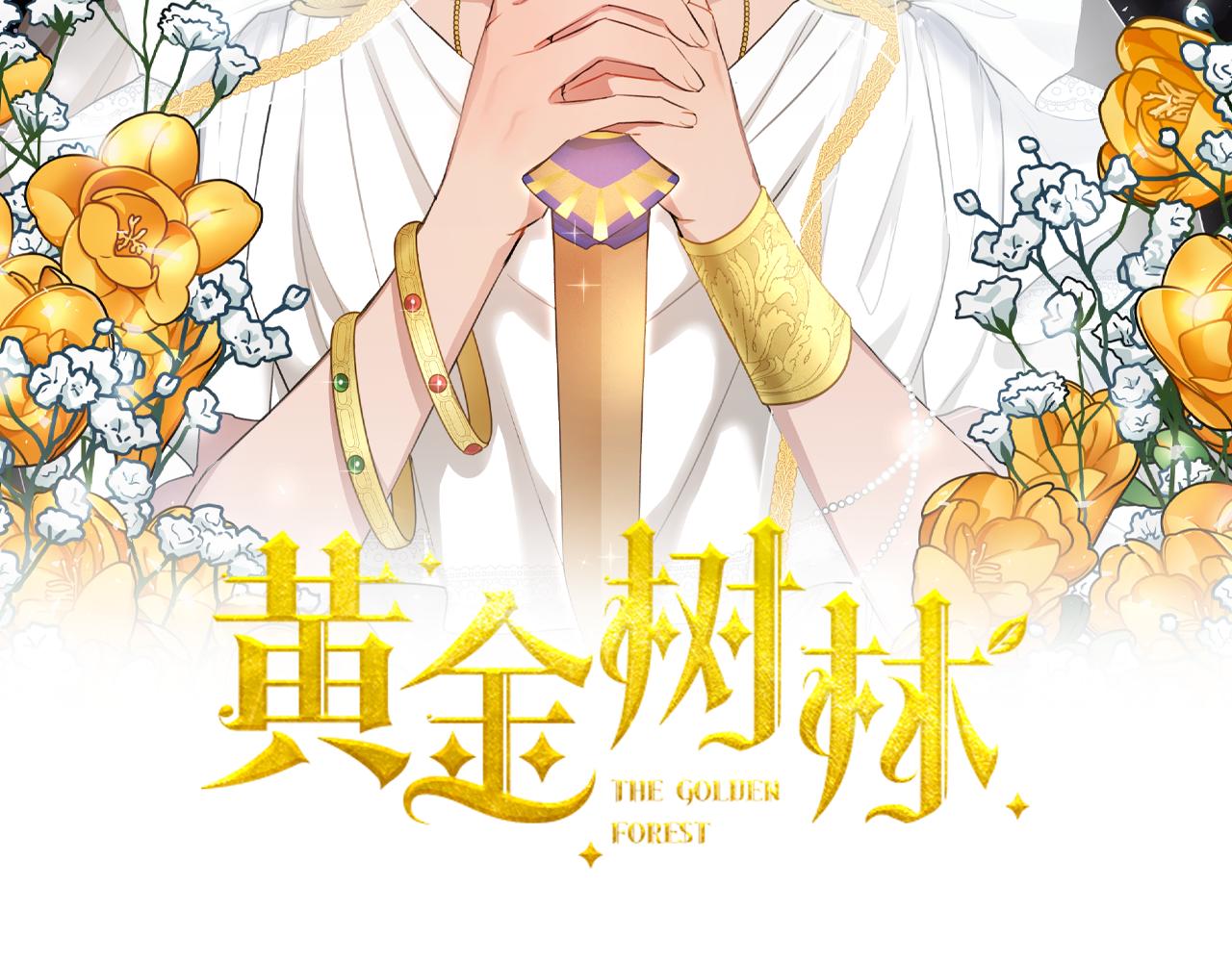 黄金树盆景图片漫画,第33话 一辈子的禁锢2图