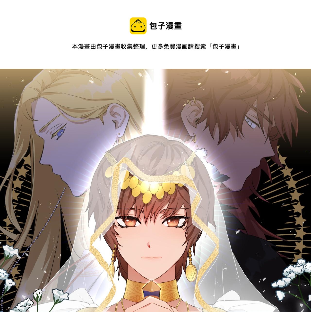 黄金树盆景图片漫画,第33话 一辈子的禁锢1图