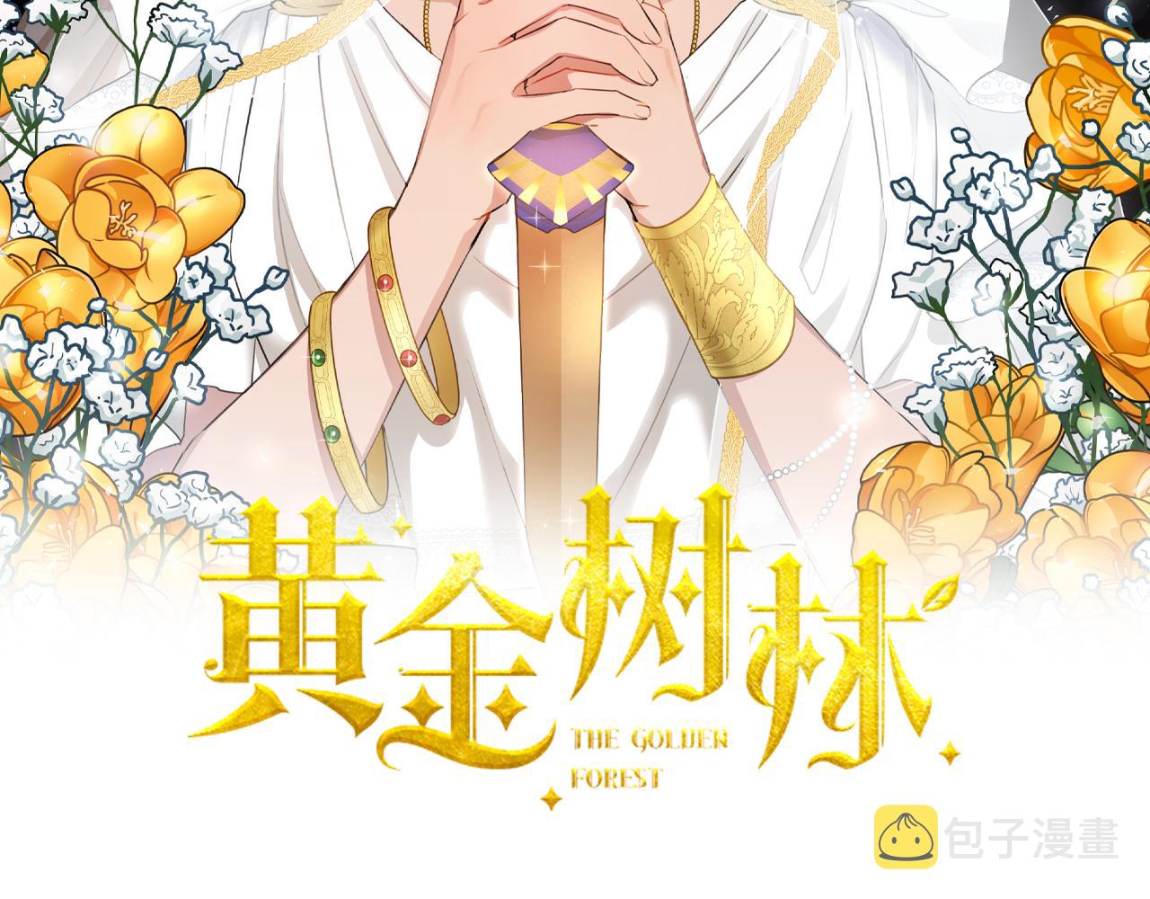 黄金树盆景图片漫画,第10话 第七个日夜2图