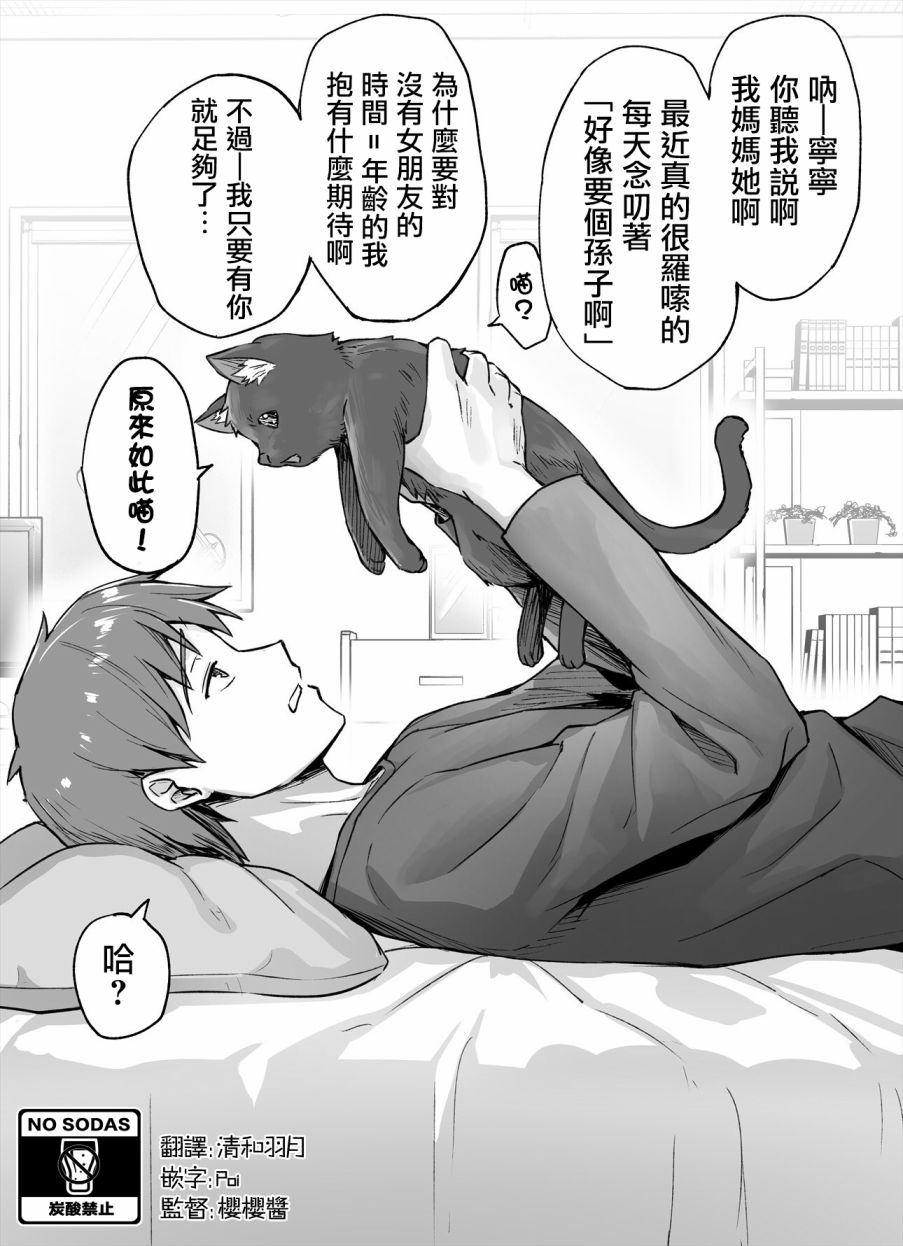 养了一只超级粘人的猫咪漫画,第1话1图