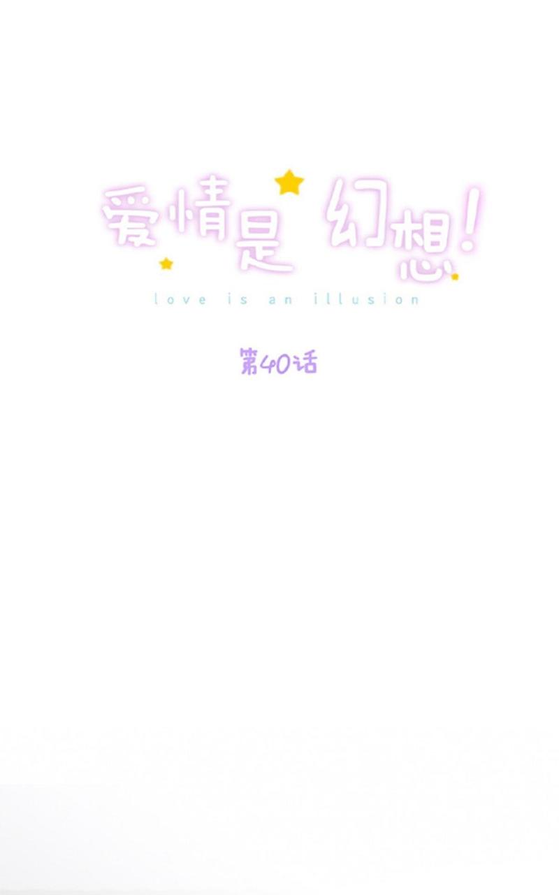 爱情是幻想免费漫画大全漫画,第40-41话1图