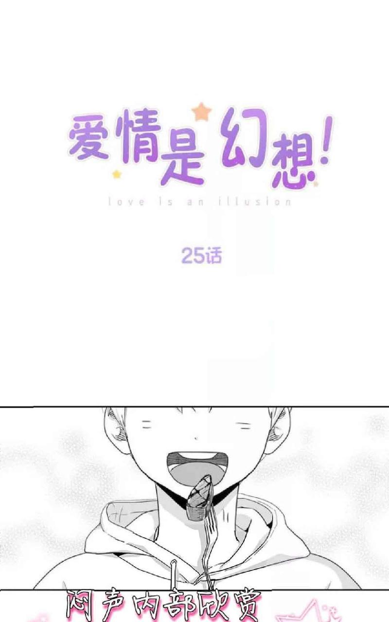爱情是幻想免费漫画大全漫画,第25话1图