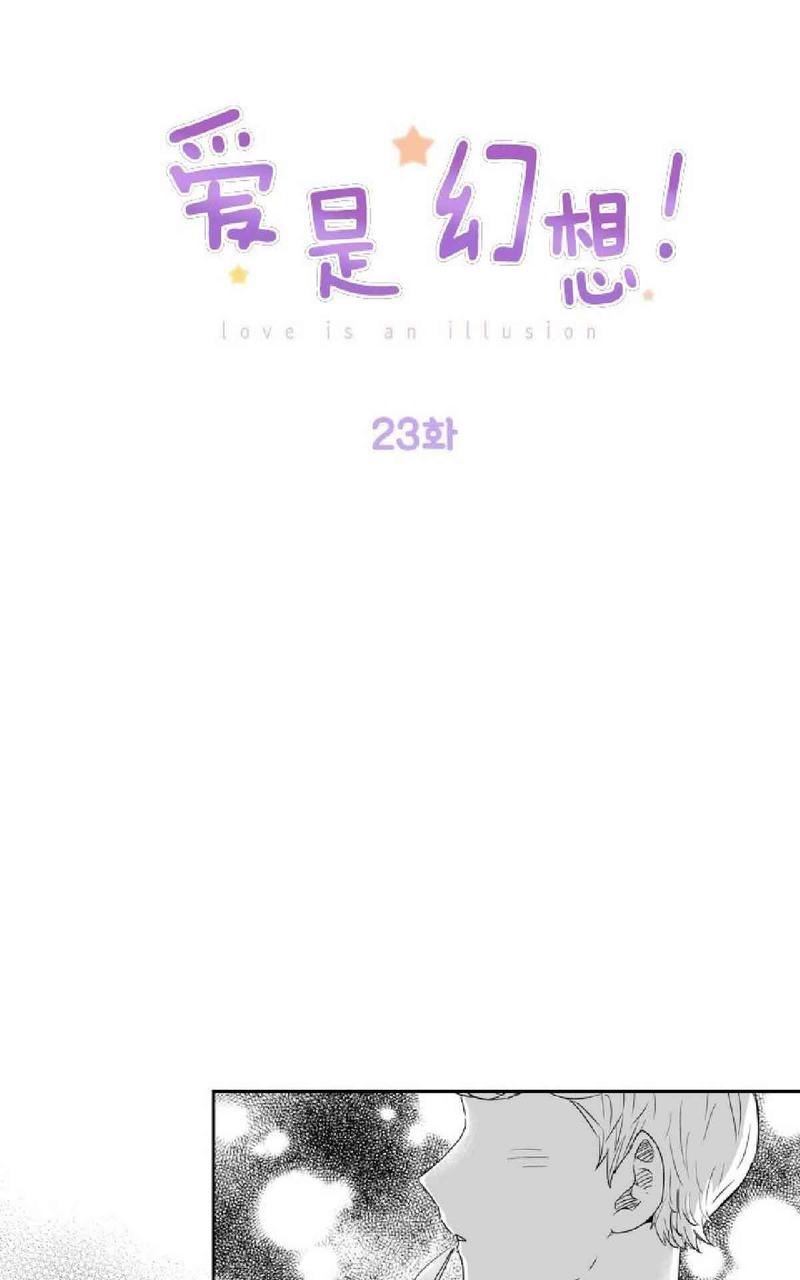 爱情是幻想免费漫画大全漫画,第23话1图