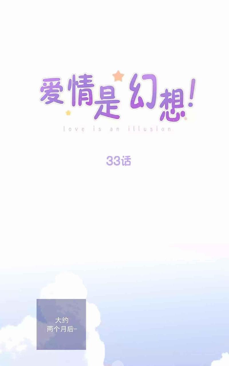 爱情是幻想漫画无删减免费阅读下拉式漫画,第33话1图