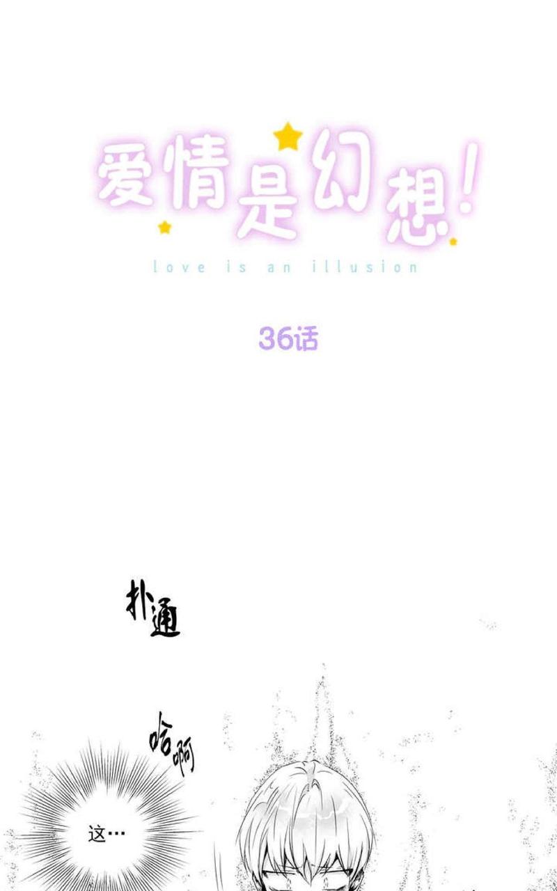 爱情是幻想漫画无删减免费阅读下拉式漫画,第36话1图