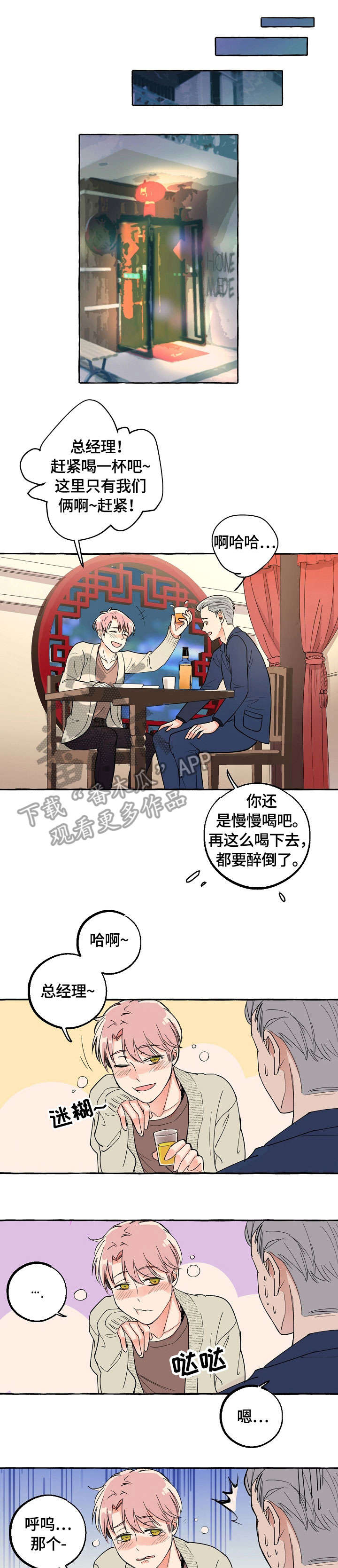 双重曝光app漫画,第20章：喝酒4图