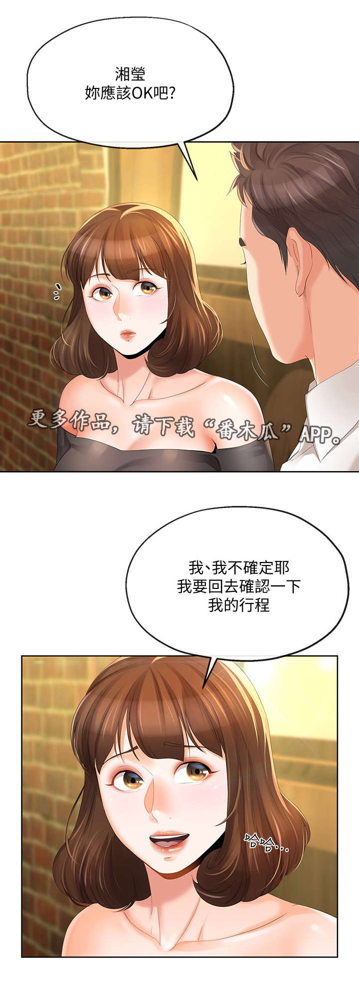 不安的爱漫画,第28章：旅行3图
