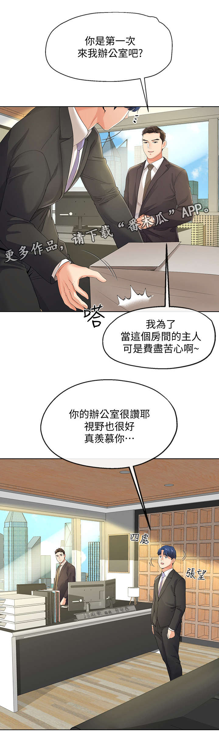 不安的成语漫画,第21章：总裁2图