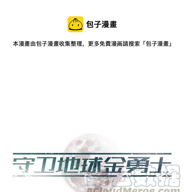 保卫地球守卫家园漫画,31图