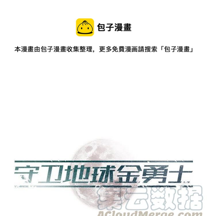 守卫地球的游戏漫画,101图